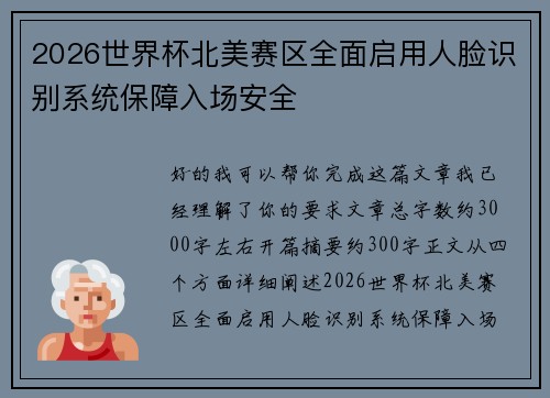 2026世界杯北美赛区全面启用人脸识别系统保障入场安全