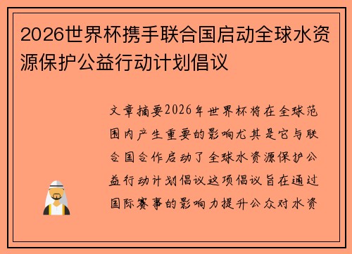 2026世界杯携手联合国启动全球水资源保护公益行动计划倡议