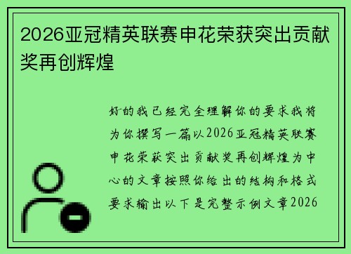 2026亚冠精英联赛申花荣获突出贡献奖再创辉煌