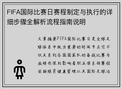 FIFA国际比赛日赛程制定与执行的详细步骤全解析流程指南说明 FIFA国际比赛日赛程制定与执行的详细步骤全解析流程指南说明