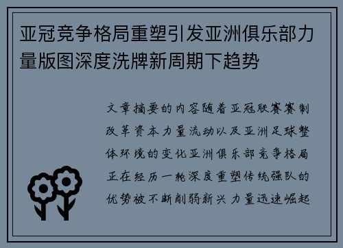 亚冠竞争格局重塑引发亚洲俱乐部力量版图深度洗牌新周期下趋势 亚冠竞争格局重塑引发亚洲俱乐部力量版图深度洗牌新周期下趋势