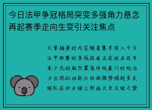 今日法甲争冠格局突变多强角力悬念再起赛季走向生变引关注焦点
