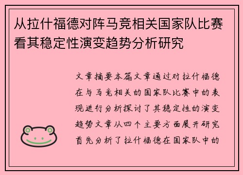 从拉什福德对阵马竞相关国家队比赛看其稳定性演变趋势分析研究
