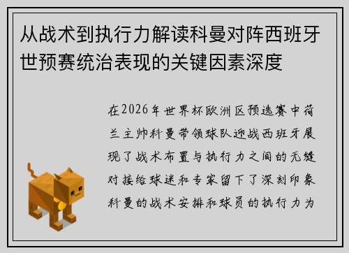 从战术到执行力解读科曼对阵西班牙世预赛统治表现的关键因素深度 从战术到执行力解读科曼对阵西班牙世预赛统治表现的关键因素深度