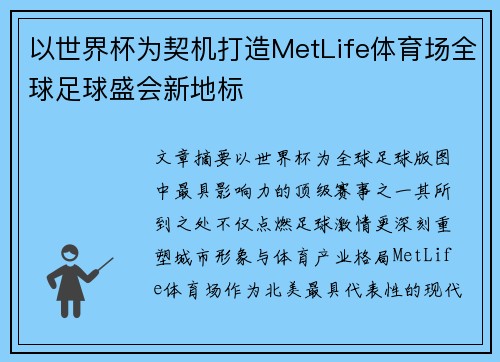 以世界杯为契机打造MetLife体育场全球足球盛会新地标