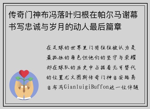 传奇门神布冯落叶归根在帕尔马谢幕书写忠诚与岁月的动人最后篇章 传奇门神布冯落叶归根在帕尔马谢幕书写忠诚与岁月的动人最后篇章