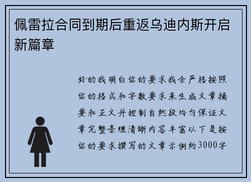 佩雷拉合同到期后重返乌迪内斯开启新篇章