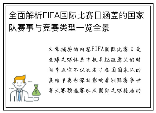 全面解析FIFA国际比赛日涵盖的国家队赛事与竞赛类型一览全景