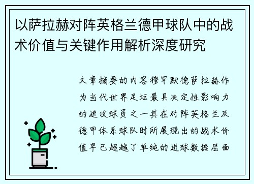 以萨拉赫对阵英格兰德甲球队中的战术价值与关键作用解析深度研究 以萨拉赫对阵英格兰德甲球队中的战术价值与关键作用解析深度研究
