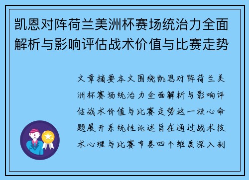 凯恩对阵荷兰美洲杯赛场统治力全面解析与影响评估战术价值与比赛走势