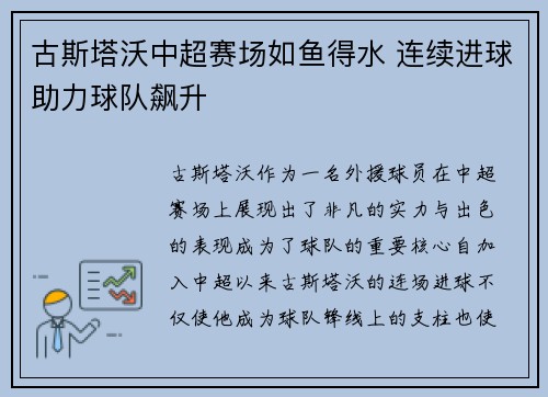 古斯塔沃中超赛场如鱼得水 连续进球助力球队飙升 古斯塔沃中超赛场如鱼得水 连续进球助力球队飙升