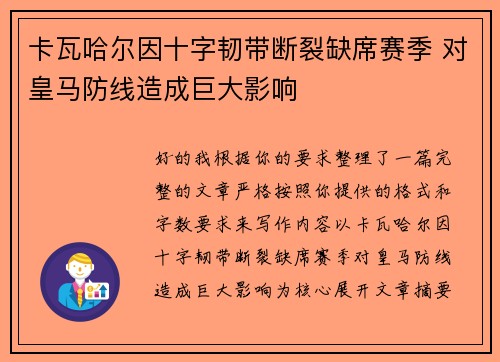 卡瓦哈尔因十字韧带断裂缺席赛季 对皇马防线造成巨大影响 卡瓦哈尔因十字韧带断裂缺席赛季 对皇马防线造成巨大影响