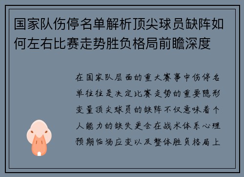 国家队伤停名单解析顶尖球员缺阵如何左右比赛走势胜负格局前瞻深度