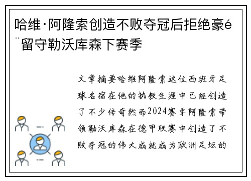 哈维·阿隆索创造不败夺冠后拒绝豪门留守勒沃库森下赛季