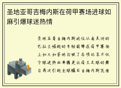 圣地亚哥吉梅内斯在荷甲赛场进球如麻引爆球迷热情