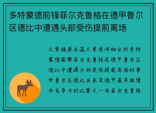 多特蒙德前锋菲尔克鲁格在德甲鲁尔区德比中遭遇头部受伤提前离场 多特蒙德前锋菲尔克鲁格在德甲鲁尔区德比中遭遇头部受伤提前离场
