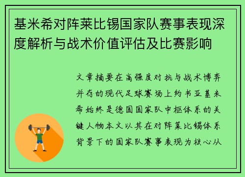 基米希对阵莱比锡国家队赛事表现深度解析与战术价值评估及比赛影响