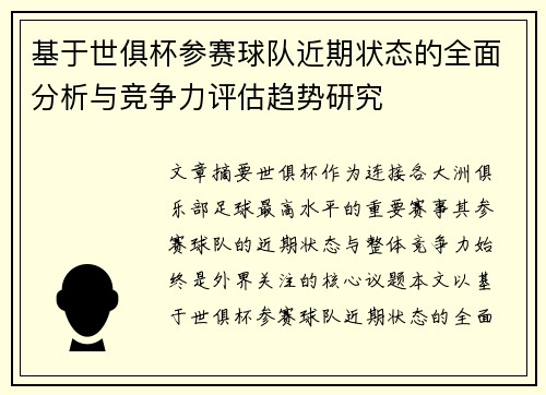 基于世俱杯参赛球队近期状态的全面分析与竞争力评估趋势研究