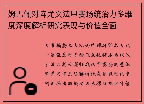 姆巴佩对阵尤文法甲赛场统治力多维度深度解析研究表现与价值全面 姆巴佩对阵尤文法甲赛场统治力多维度深度解析研究表现与价值全面