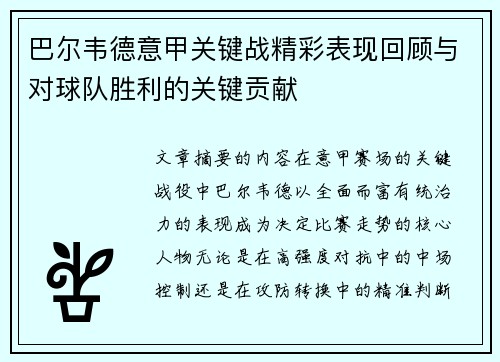 巴尔韦德意甲关键战精彩表现回顾与对球队胜利的关键贡献