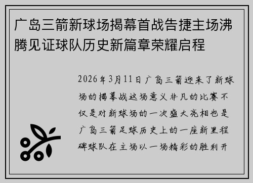 广岛三箭新球场揭幕首战告捷主场沸腾见证球队历史新篇章荣耀启程 广岛三箭新球场揭幕首战告捷主场沸腾见证球队历史新篇章荣耀启程