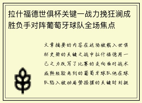 拉什福德世俱杯关键一战力挽狂澜成胜负手对阵葡萄牙球队全场焦点