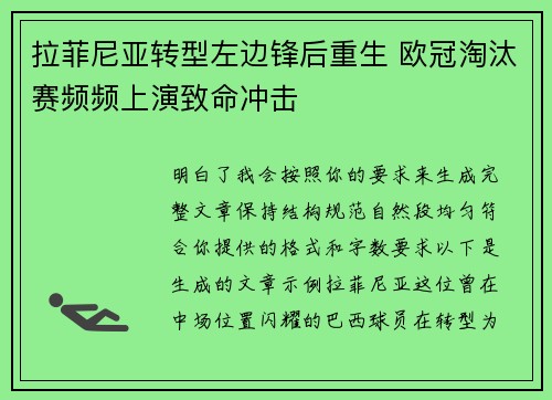 拉菲尼亚转型左边锋后重生 欧冠淘汰赛频频上演致命冲击 拉菲尼亚转型左边锋后重生 欧冠淘汰赛频频上演致命冲击