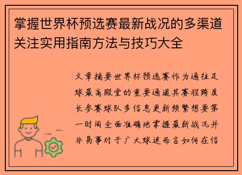 掌握世界杯预选赛最新战况的多渠道关注实用指南方法与技巧大全