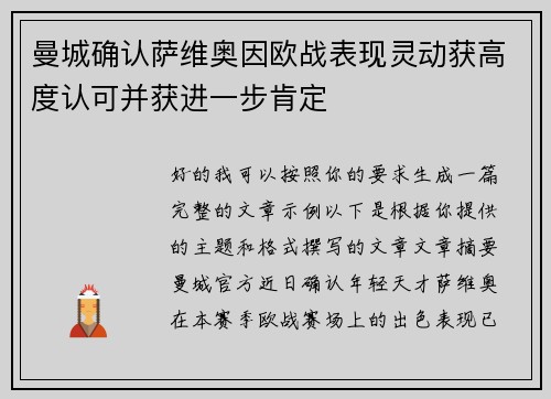 曼城确认萨维奥因欧战表现灵动获高度认可并获进一步肯定