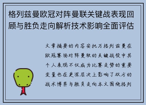 格列兹曼欧冠对阵曼联关键战表现回顾与胜负走向解析技术影响全面评估 格列兹曼欧冠对阵曼联关键战表现回顾与胜负走向解析技术影响全面评估