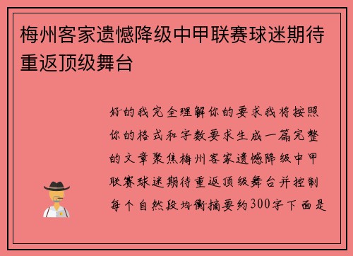 梅州客家遗憾降级中甲联赛球迷期待重返顶级舞台