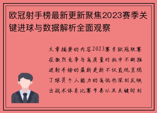 欧冠射手榜最新更新聚焦2023赛季关键进球与数据解析全面观察