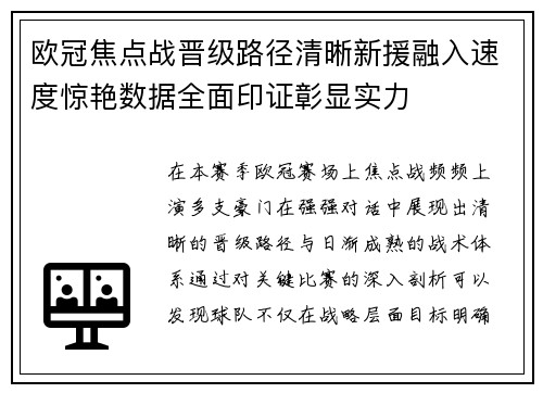 欧冠焦点战晋级路径清晰新援融入速度惊艳数据全面印证彰显实力
