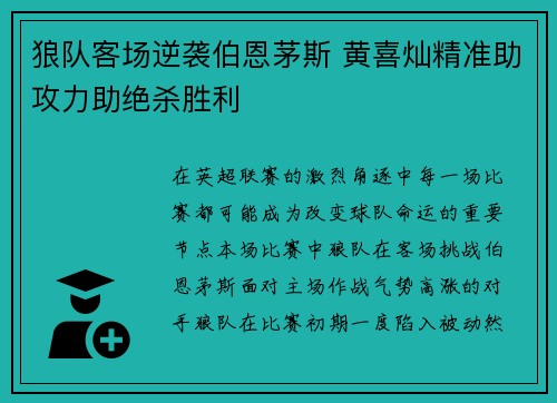 狼队客场逆袭伯恩茅斯 黄喜灿精准助攻力助绝杀胜利 狼队客场逆袭伯恩茅斯 黄喜灿精准助攻力助绝杀胜利