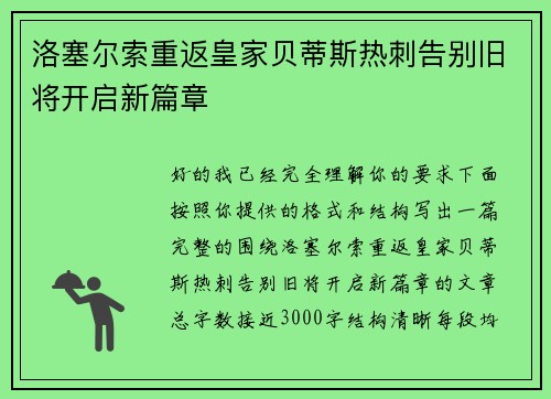 洛塞尔索重返皇家贝蒂斯热刺告别旧将开启新篇章