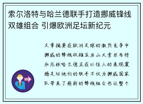 索尔洛特与哈兰德联手打造挪威锋线双雄组合 引爆欧洲足坛新纪元
