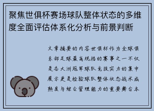 聚焦世俱杯赛场球队整体状态的多维度全面评估体系化分析与前景判断