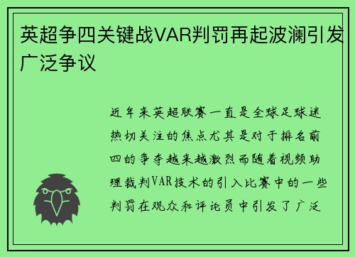 英超争四关键战VAR判罚再起波澜引发广泛争议