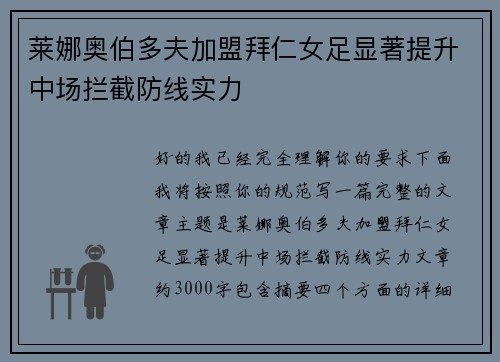 莱娜奥伯多夫加盟拜仁女足显著提升中场拦截防线实力