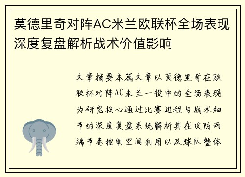 莫德里奇对阵AC米兰欧联杯全场表现深度复盘解析战术价值影响