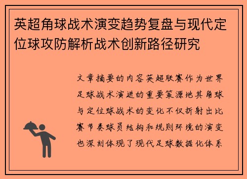英超角球战术演变趋势复盘与现代定位球攻防解析战术创新路径研究 英超角球战术演变趋势复盘与现代定位球攻防解析战术创新路径研究