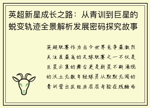 英超新星成长之路：从青训到巨星的蜕变轨迹全景解析发展密码探究故事