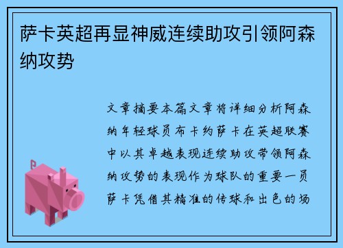 萨卡英超再显神威连续助攻引领阿森纳攻势