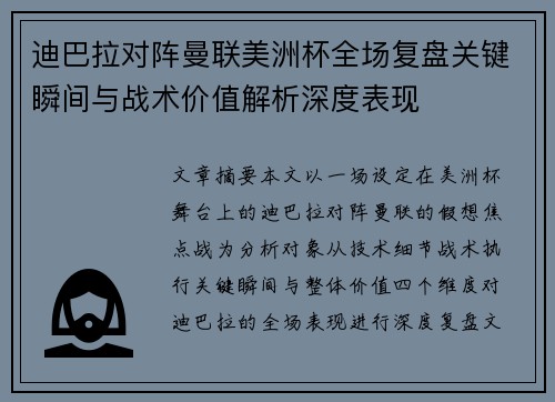 迪巴拉对阵曼联美洲杯全场复盘关键瞬间与战术价值解析深度表现