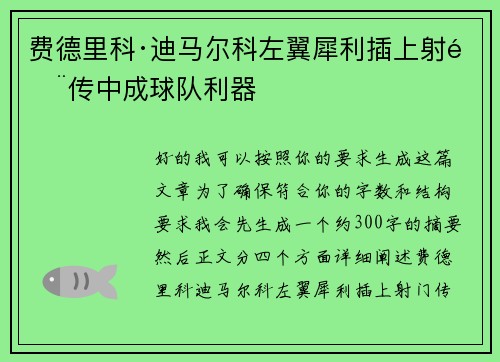 费德里科·迪马尔科左翼犀利插上射门传中成球队利器 费德里科·迪马尔科左翼犀利插上射门传中成球队利器