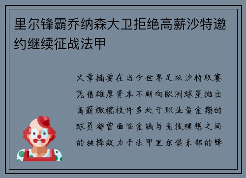里尔锋霸乔纳森大卫拒绝高薪沙特邀约继续征战法甲
