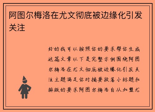 阿图尔梅洛在尤文彻底被边缘化引发关注 阿图尔梅洛在尤文彻底被边缘化引发关注