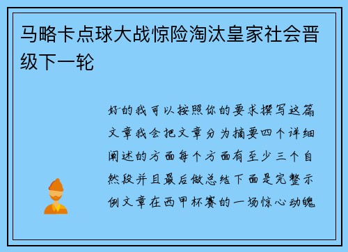 马略卡点球大战惊险淘汰皇家社会晋级下一轮
