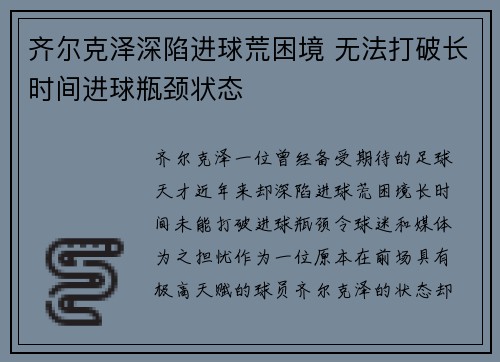 齐尔克泽深陷进球荒困境 无法打破长时间进球瓶颈状态