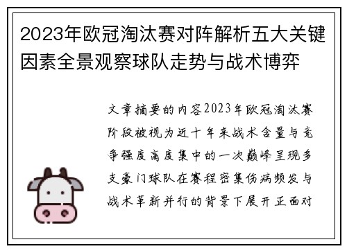 2023年欧冠淘汰赛对阵解析五大关键因素全景观察球队走势与战术博弈
